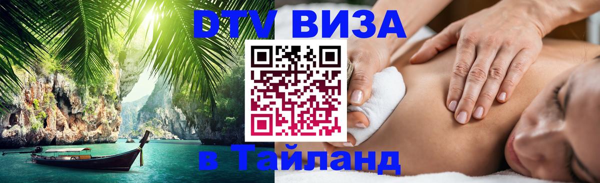 VISA в Тайланд для удалёнщиков 