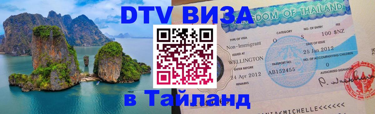 Destination Thailand Visa (DTV виза) 